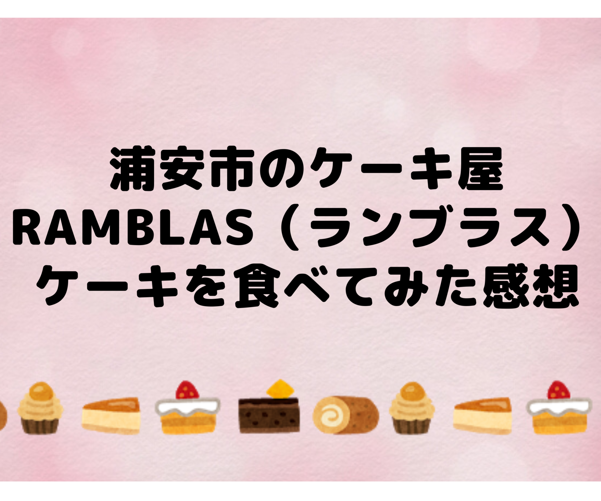 浦安市のケーキ屋ramblas ランブラス はクオリティ高めでコスパ良し ケーキを食べてみた感想 いちかばちか晴れブログ